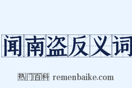闻南盗反义词是什么意思的图片